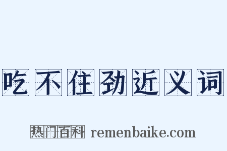 吃不住劲近义词是什么意思的图片